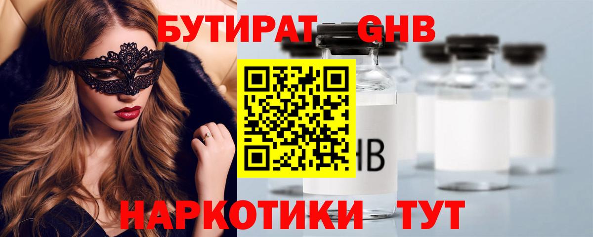 Бутират GHB Бузулук
