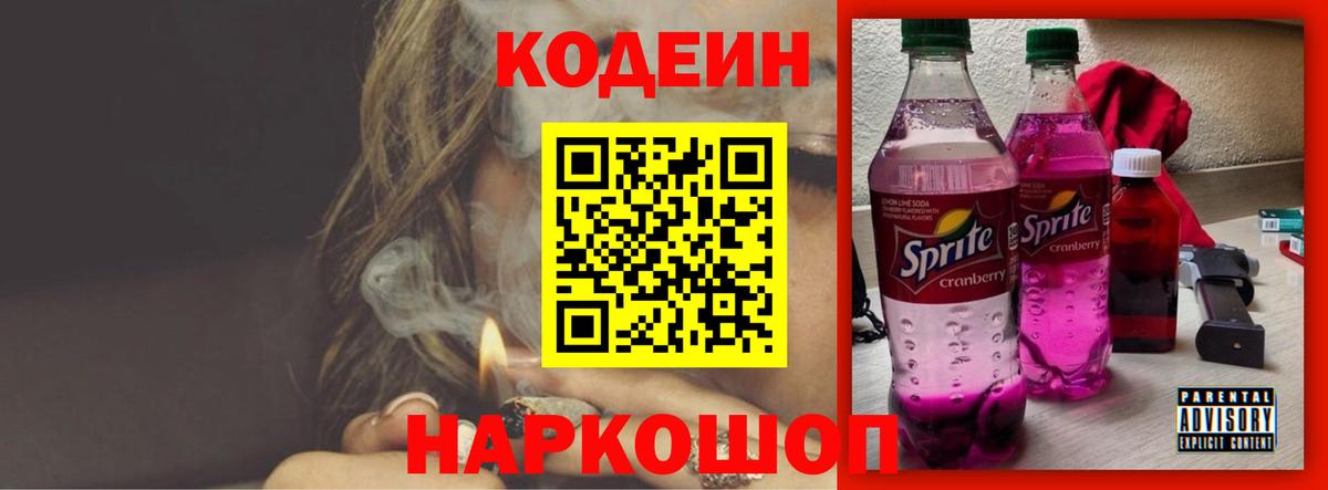 Кодеин Purple Drank  Вход с VPN  Бузулук  Кодеиновый сироп Lean напиток Lean (лин) 
